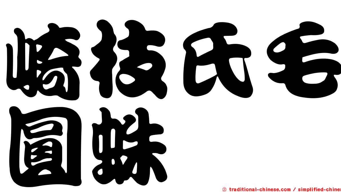 崎枝氏毛圓蛛