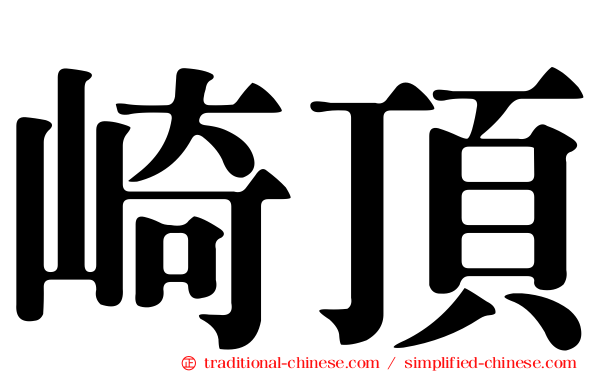 崎頂