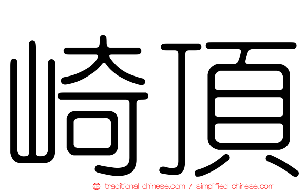 崎頂
