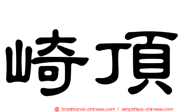 崎頂