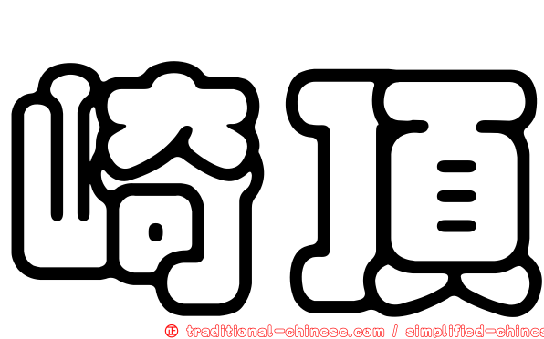 崎頂