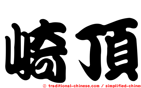 崎頂