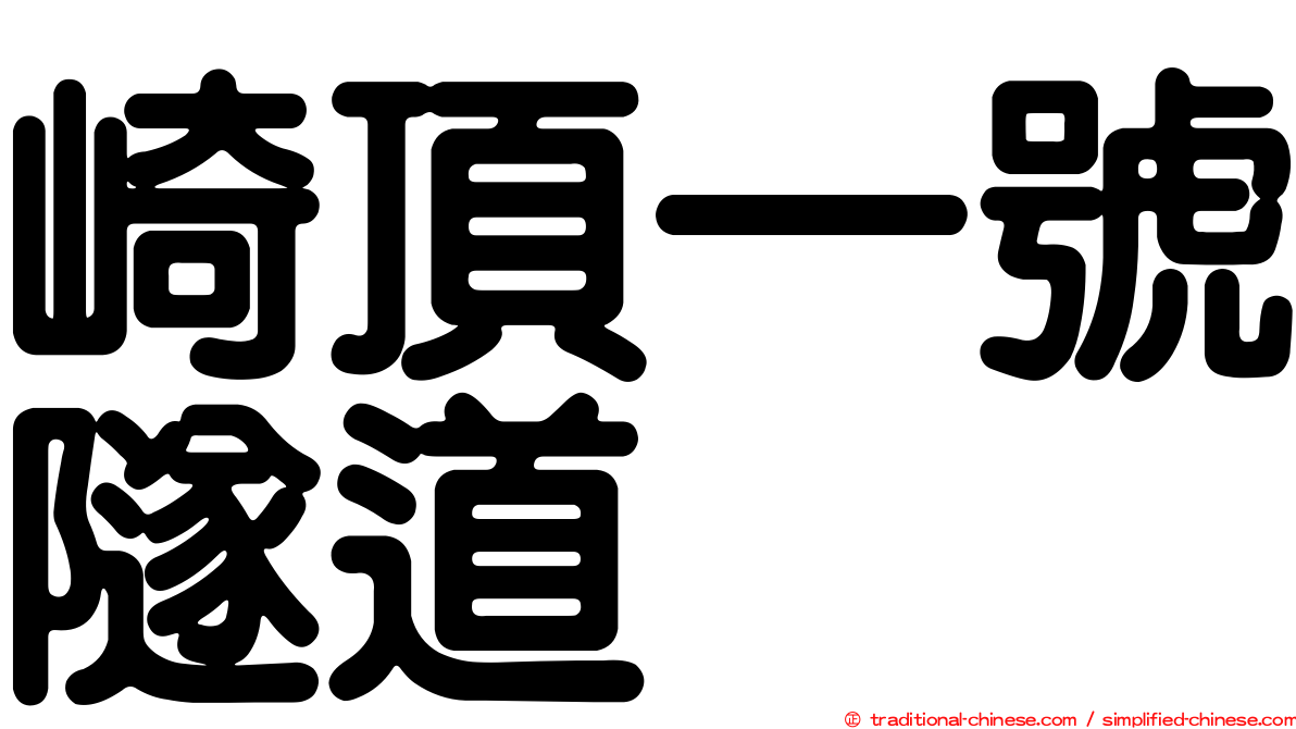 崎頂一號隧道