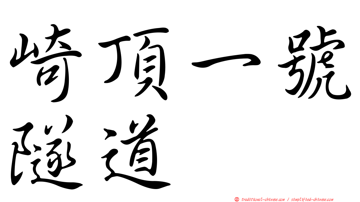 崎頂一號隧道