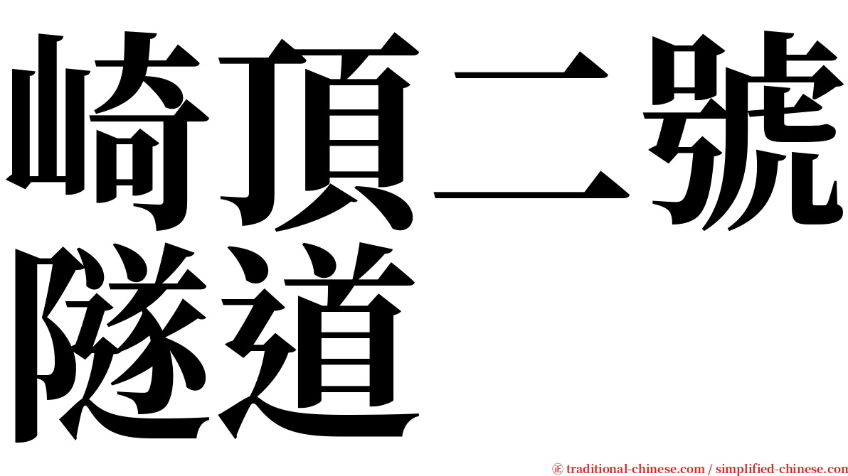 崎頂二號隧道 serif font