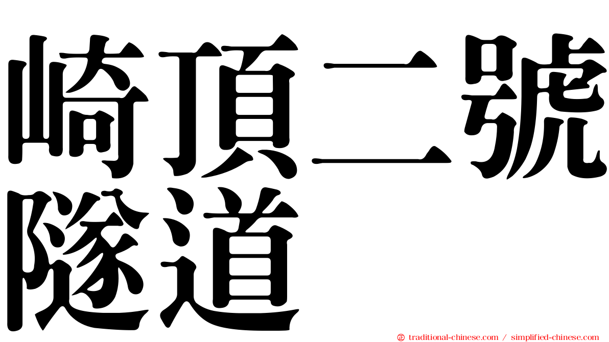崎頂二號隧道