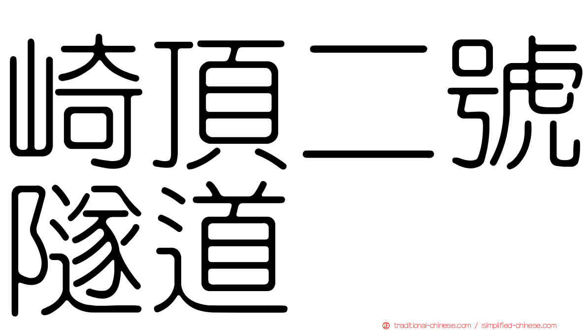 崎頂二號隧道