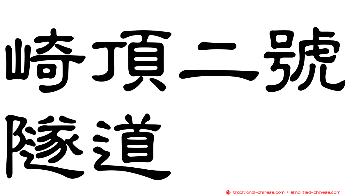 崎頂二號隧道
