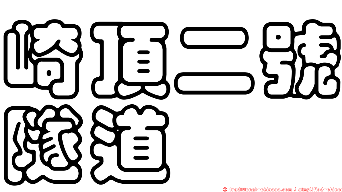 崎頂二號隧道