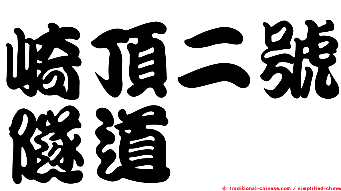 崎頂二號隧道