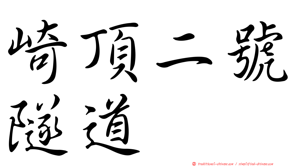 崎頂二號隧道