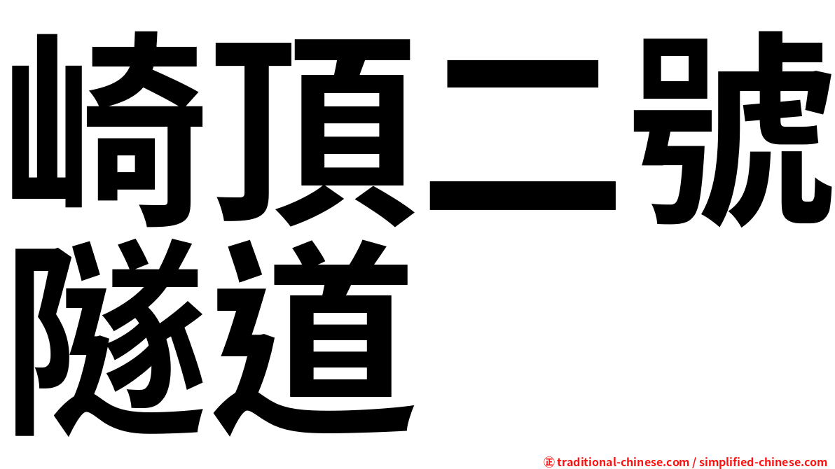 崎頂二號隧道