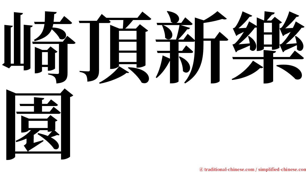 崎頂新樂園 serif font