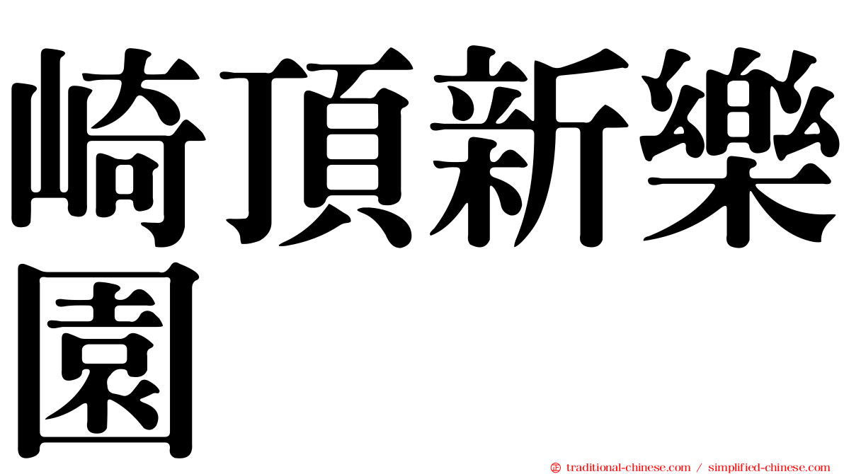 崎頂新樂園