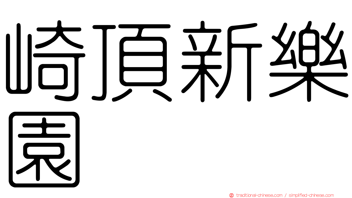 崎頂新樂園