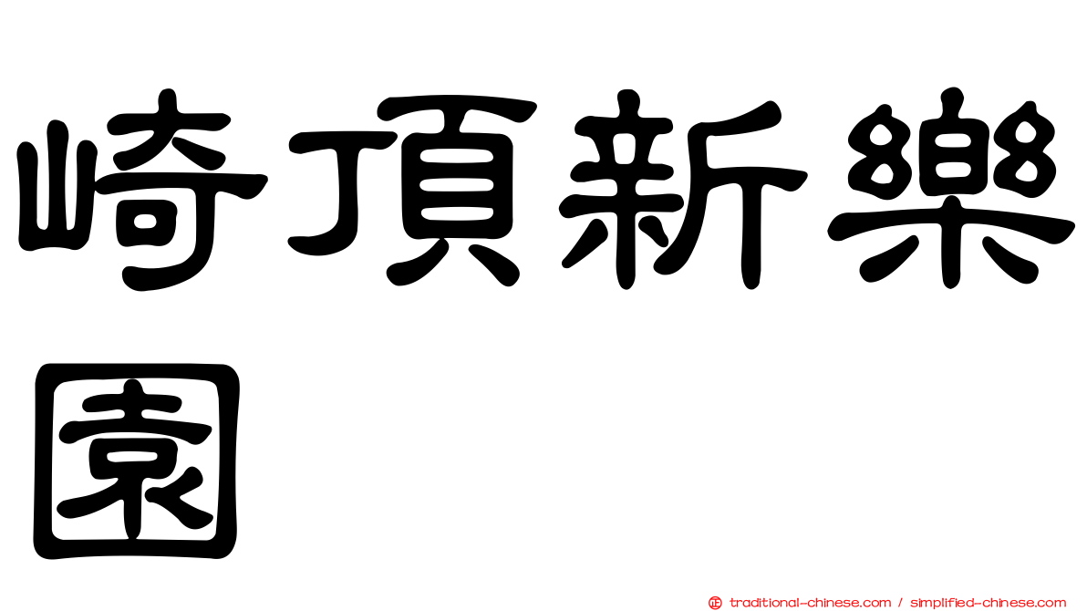 崎頂新樂園