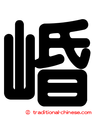崏