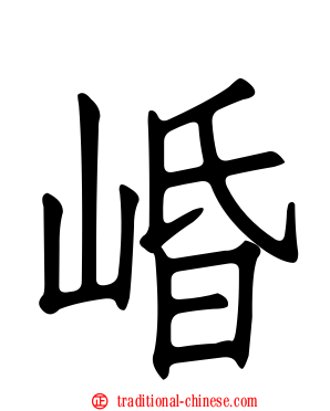 崏
