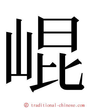 崐 ming font