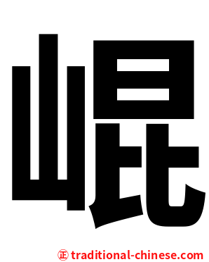 崐
