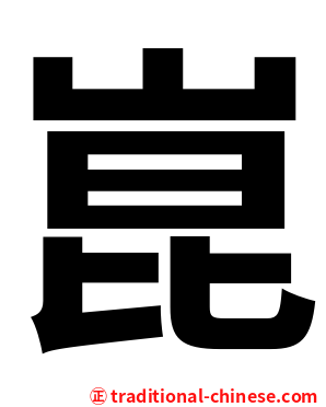 崑