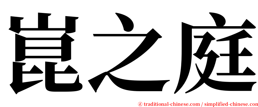 崑之庭 serif font