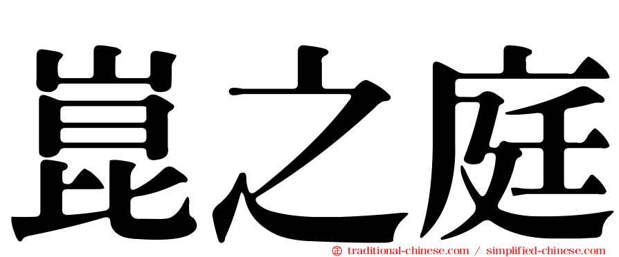 崑之庭