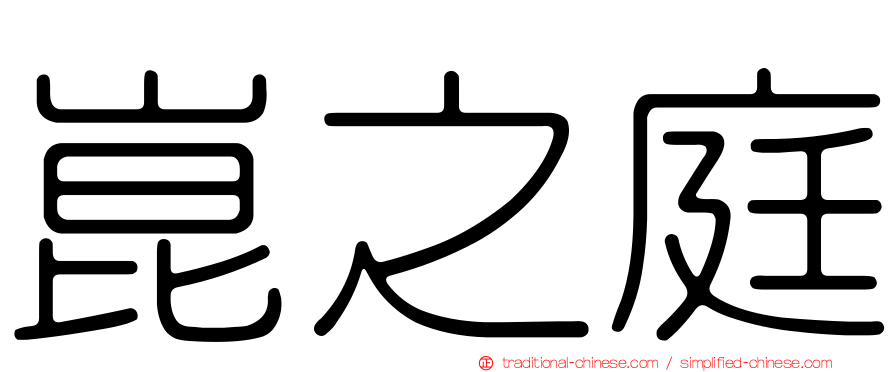 崑之庭
