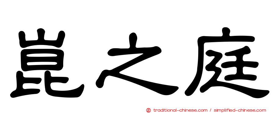 崑之庭