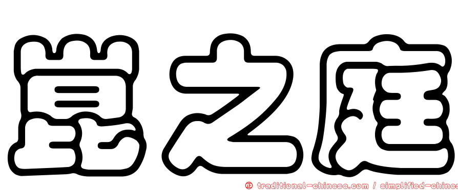 崑之庭