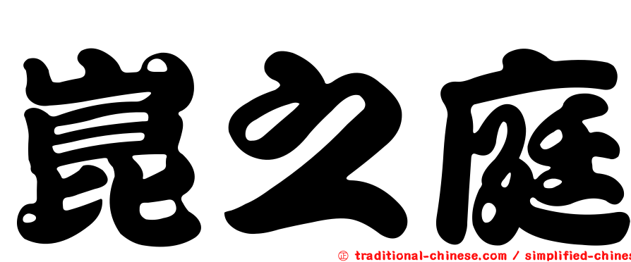崑之庭