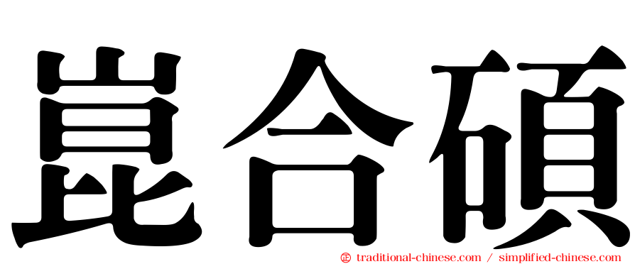 崑合碩