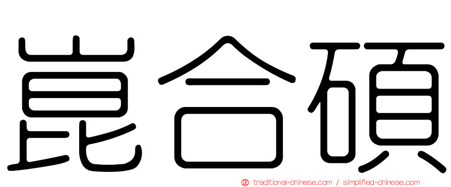 崑合碩
