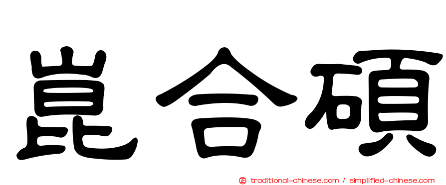 崑合碩