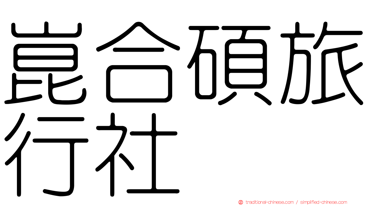 崑合碩旅行社