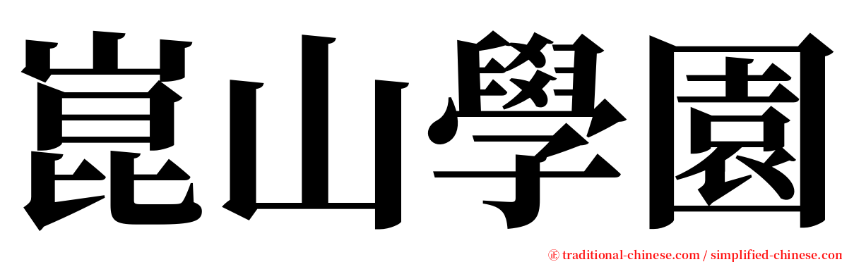 崑山學園 serif font