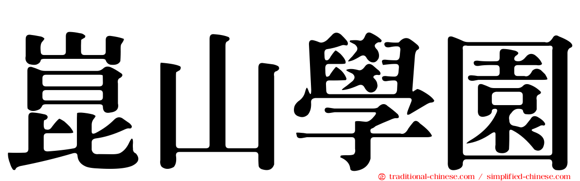 崑山學園