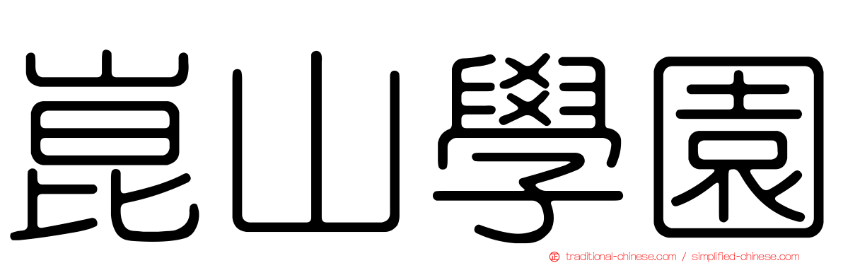 崑山學園
