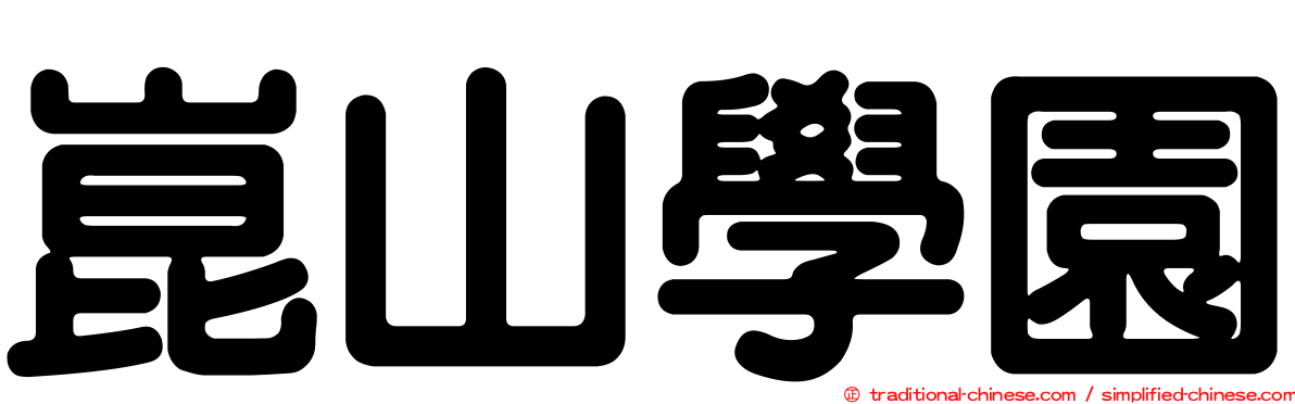 崑山學園