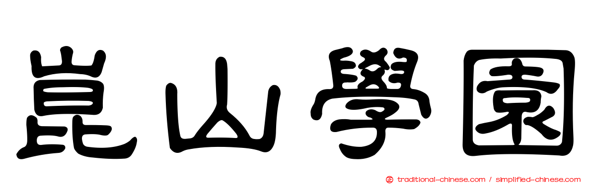 崑山學園