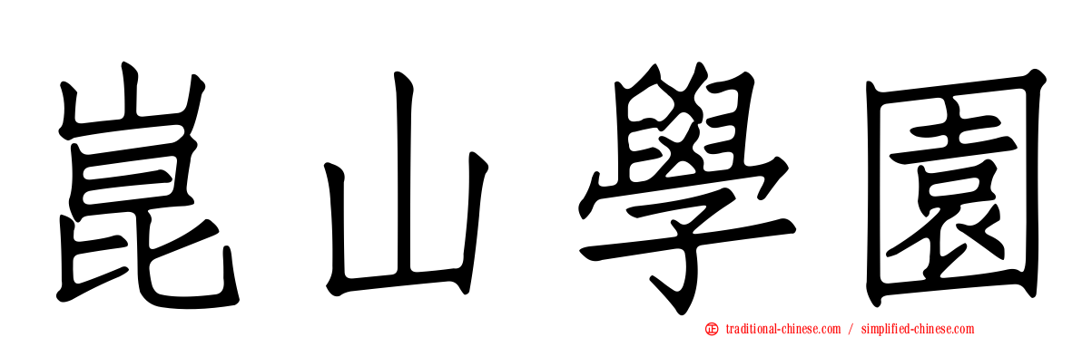 崑山學園