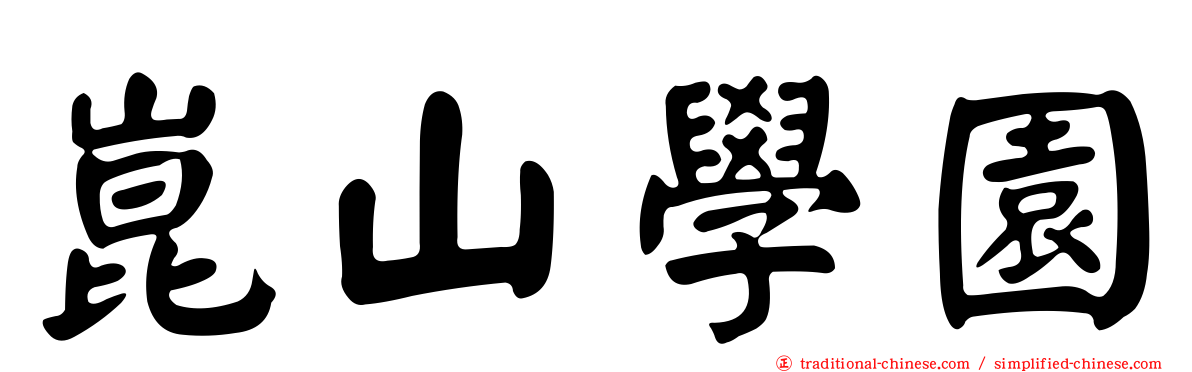 崑山學園