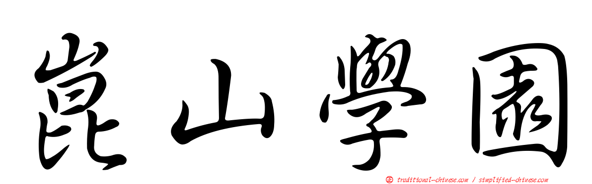 崑山學園