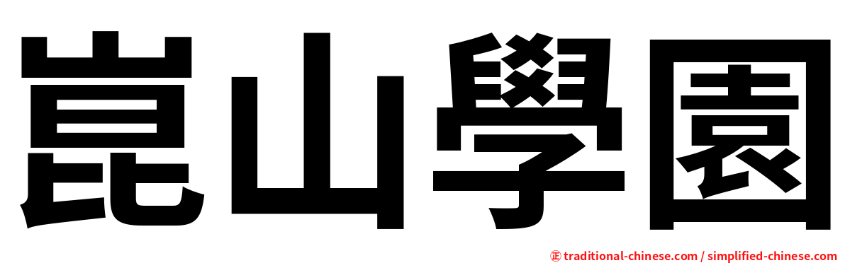 崑山學園