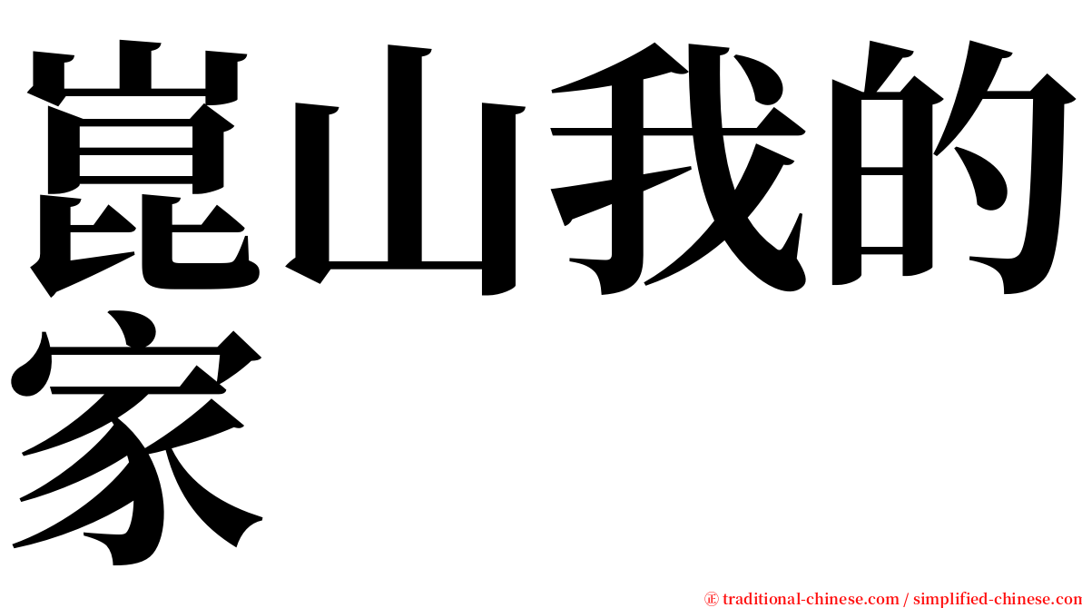 崑山我的家 serif font