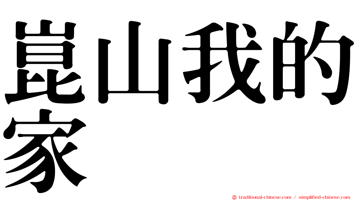 崑山我的家