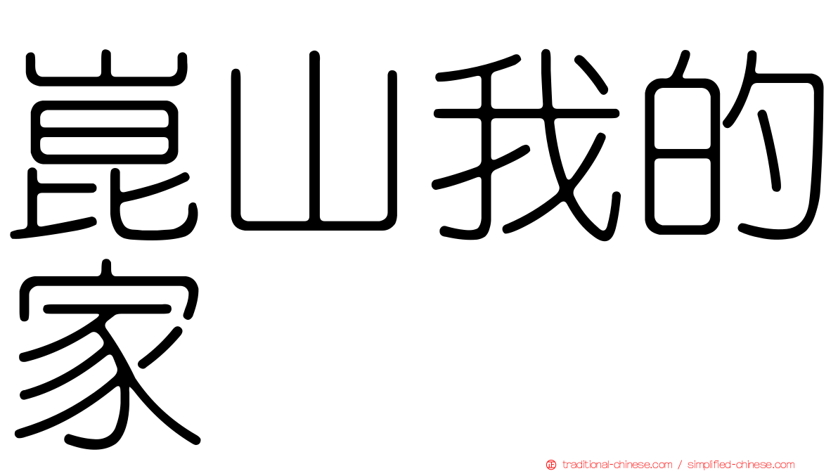 崑山我的家