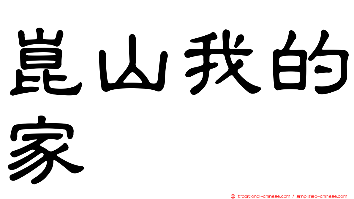 崑山我的家
