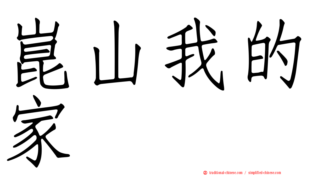 崑山我的家