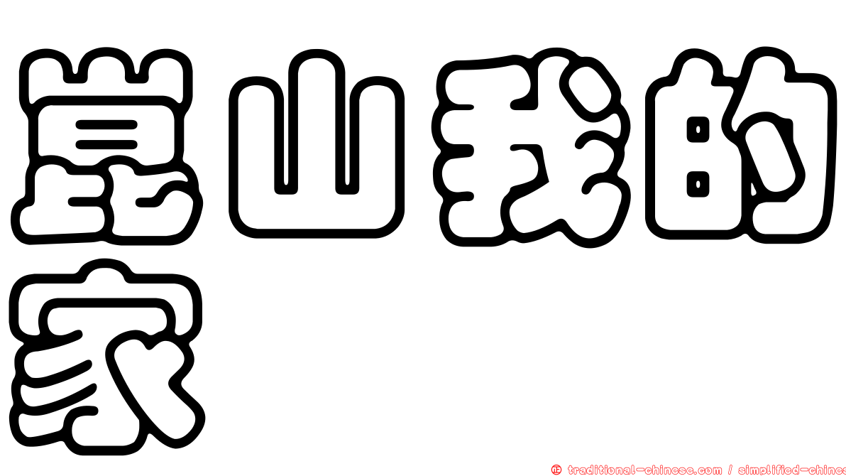 崑山我的家